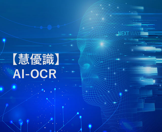 【慧優(yōu)識】AI OCRエンジン