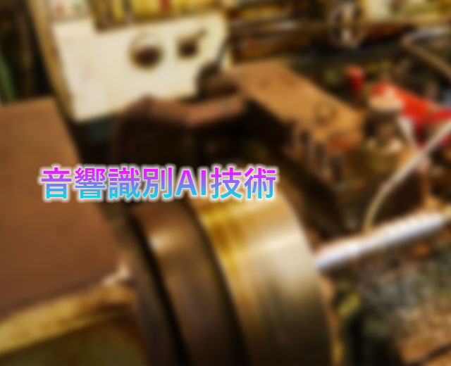 音響識別AI技術(shù)